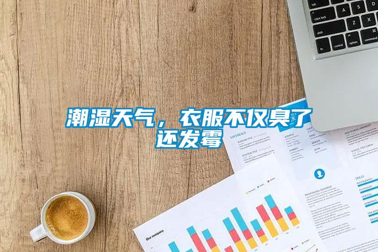 潮濕天氣，衣服不僅臭了還發霉
