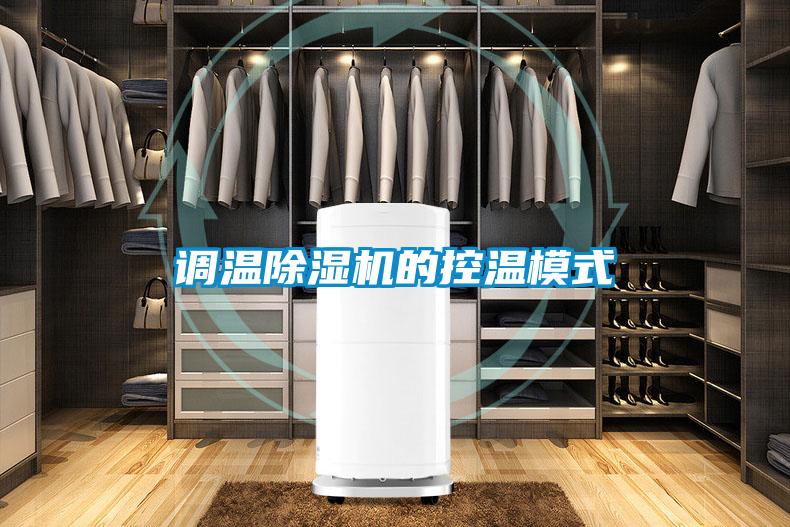 調溫除濕機的控溫模式