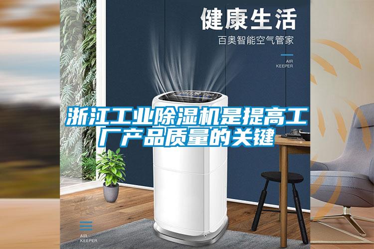 浙江工業除濕機是提高工廠產品質量的關鍵