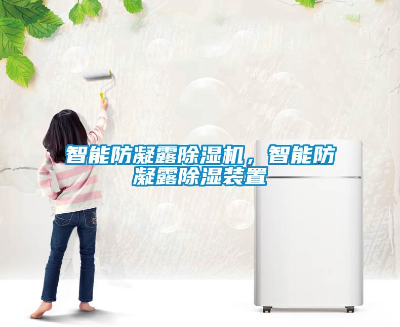 智能防凝露除濕機，智能防凝露除濕裝置