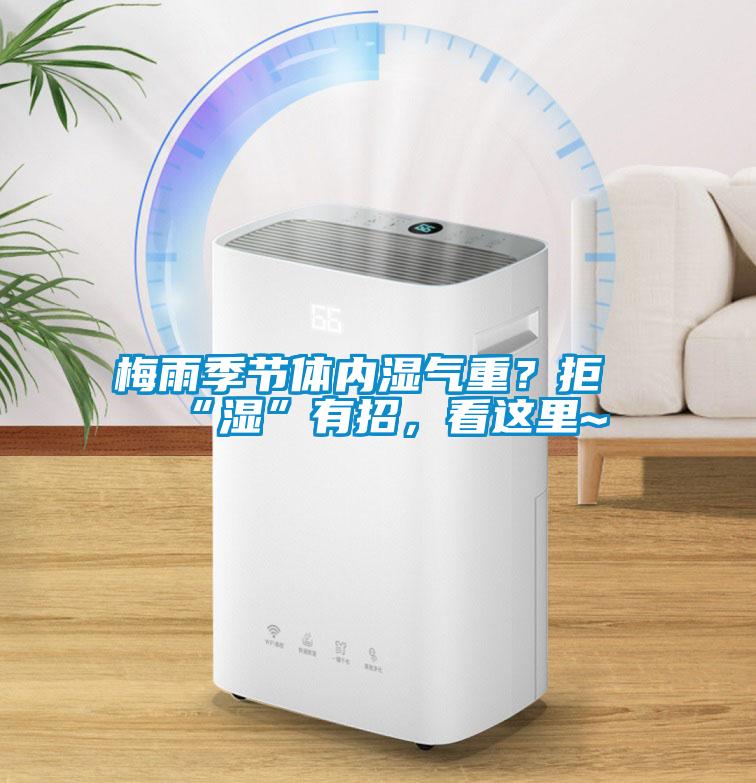 梅雨季節體內濕氣重？拒“濕”有招，看這里~