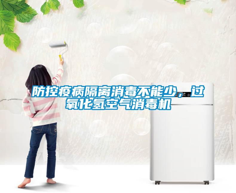 防控疫病隔離消毒不能少，過氧化氫空氣消毒機(jī)