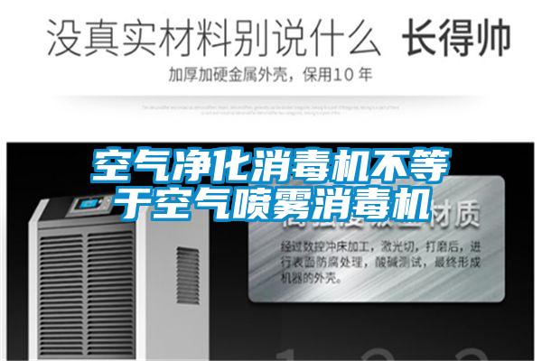 空氣凈化消毒機(jī)不等于空氣噴霧消毒機(jī)