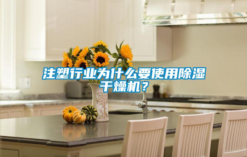 注塑行業為什么要使用除濕干燥機？