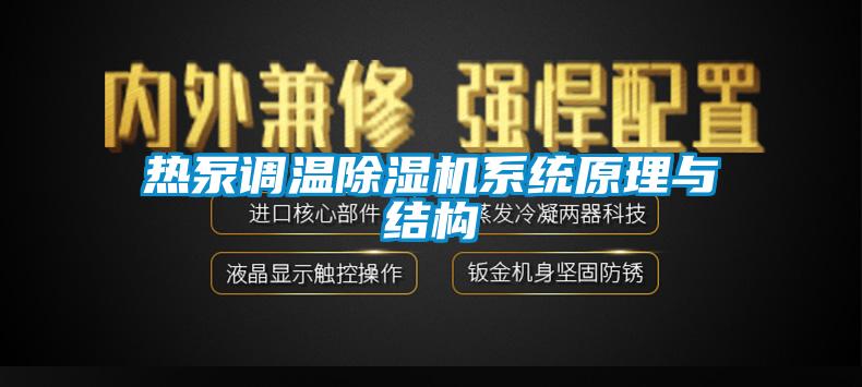 熱泵調溫除濕機系統原理與結構
