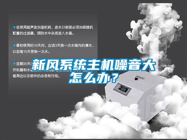 新風系統主機噪音大怎么辦？