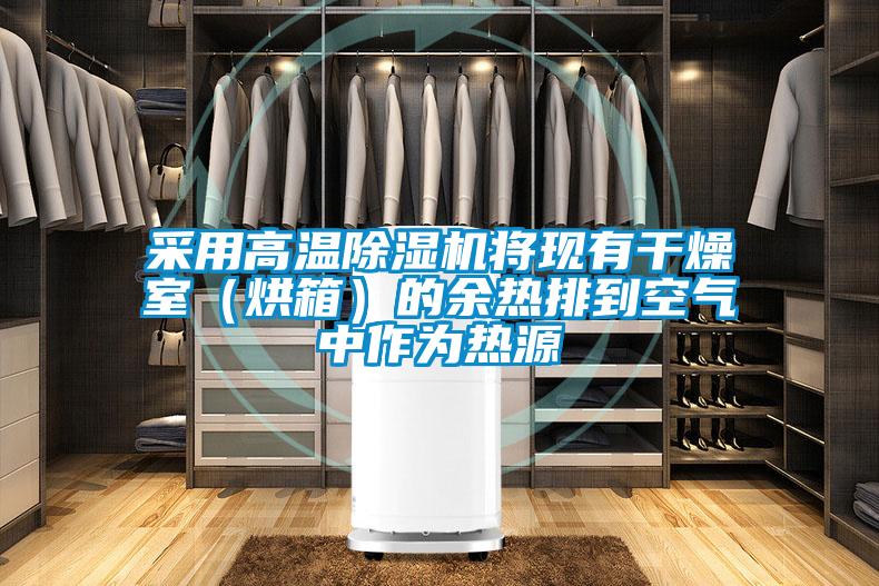 采用高溫除濕機將現有干燥室（烘箱）的余熱排到空氣中作為熱源