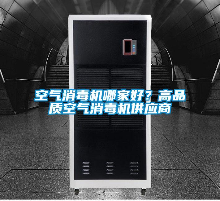 空氣消毒機(jī)哪家好？高品質(zhì)空氣消毒機(jī)供應(yīng)商