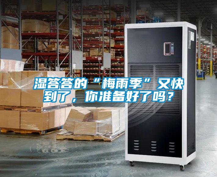 濕答答的“梅雨季”又快到了，你準備好了嗎？
