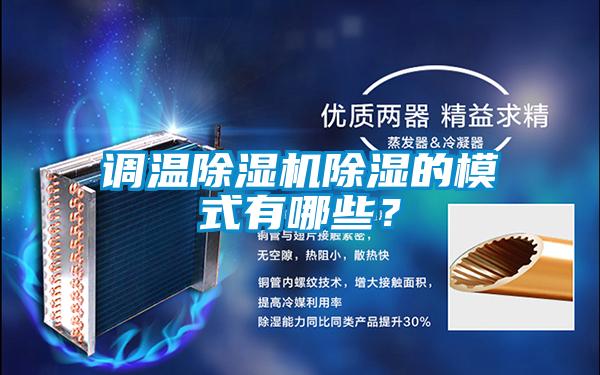 調溫除濕機除濕的模式有哪些？