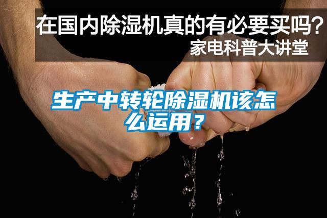 生產中轉輪除濕機該怎么運用？