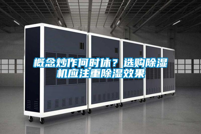 概念炒作何時休？選購除濕機(jī)應(yīng)注重除濕效果