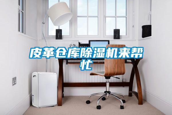 皮革倉(cāng)庫(kù)除濕機(jī)來(lái)幫忙