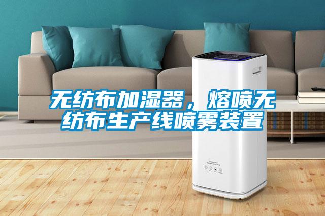 無(wú)紡布加濕器，熔噴無(wú)紡布生產(chǎn)線噴霧裝置
