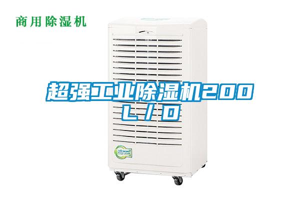 超強工業(yè)除濕機(jī)200L/D