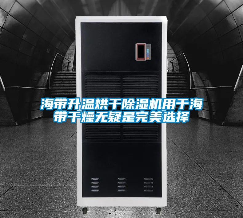 海帶升溫烘干除濕機(jī)用于海帶干燥無(wú)疑是完美選擇