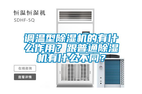 調溫型除濕機的有什么作用？跟普通除濕機有什么不同？