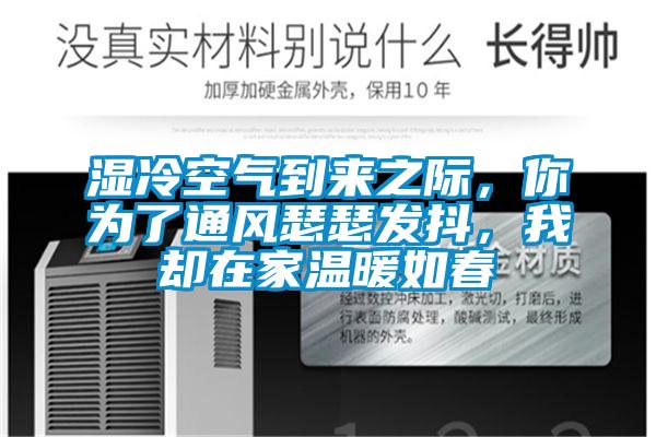 濕冷空氣到來之際，你為了通風瑟瑟發抖，我卻在家溫暖如春