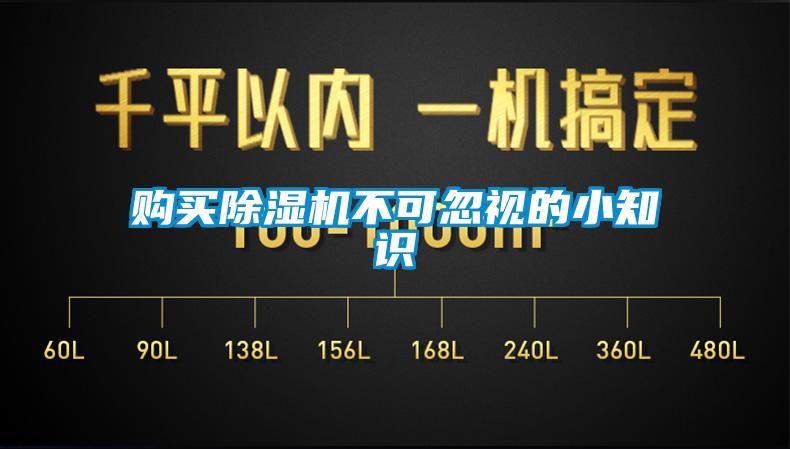 購(gòu)買除濕機(jī)不可忽視的小知識(shí)
