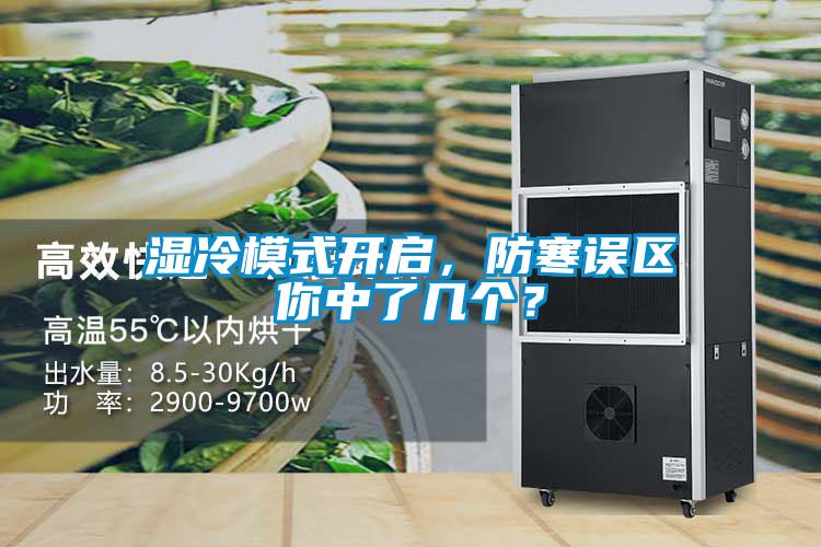 濕冷模式開啟，防寒誤區你中了幾個？