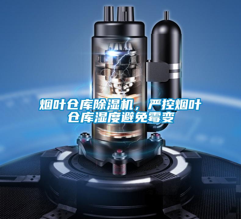 煙葉倉庫除濕機(jī)，嚴(yán)控?zé)熑~倉庫濕度避免霉變