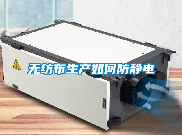 無(wú)紡布生產(chǎn)如何防靜電