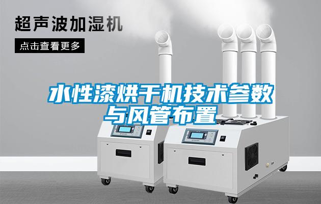 水性漆烘干機(jī)技術(shù)參數(shù)與風(fēng)管布置