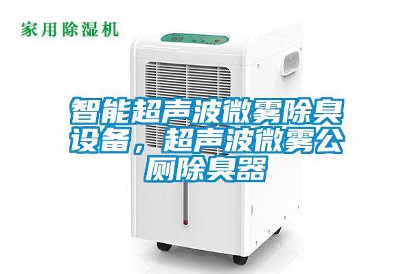 智能超聲波微霧除臭設備，超聲波微霧公廁除臭器