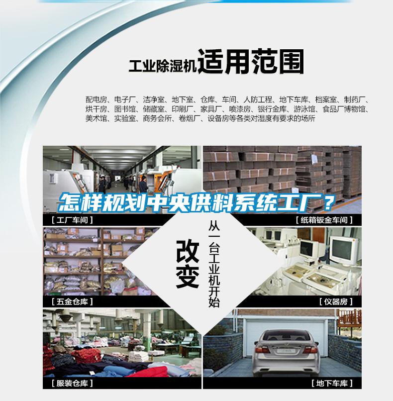 怎樣規(guī)劃中央供料系統(tǒng)工廠？