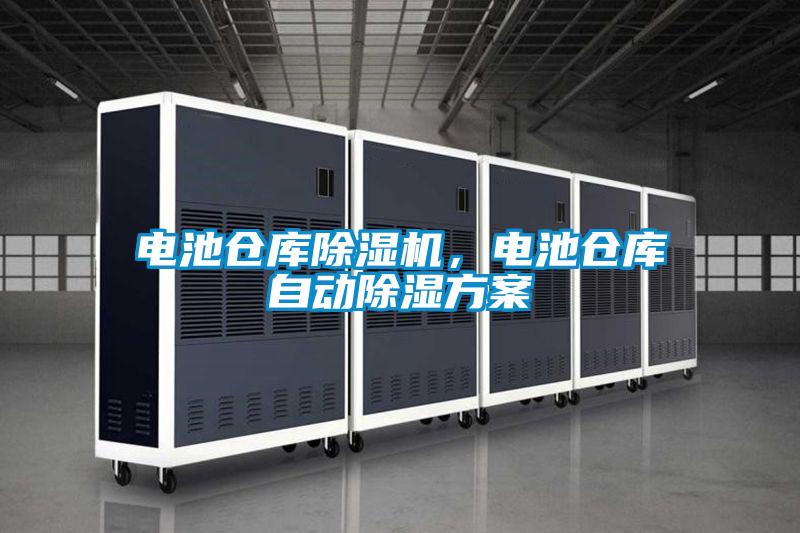 電池倉庫除濕機，電池倉庫自動除濕方案