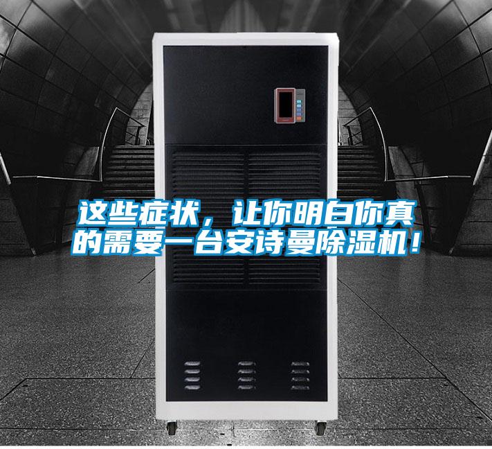 這些癥狀，讓你明白你真的需要一臺(tái)安詩曼除濕機(jī)！