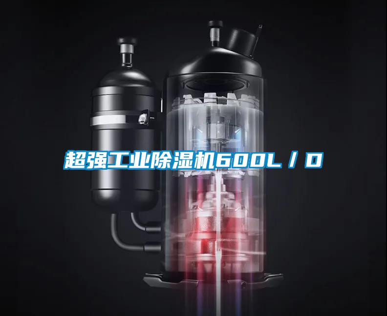 超強工業除濕機600L／D