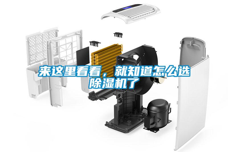 來這里看看，就知道怎么選除濕機了