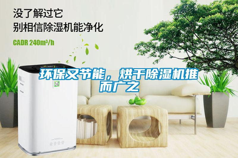 環(huán)保又節(jié)能，烘干除濕機(jī)推而廣之