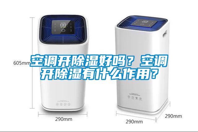 空調(diào)開除濕好嗎？空調(diào)開除濕有什么作用？