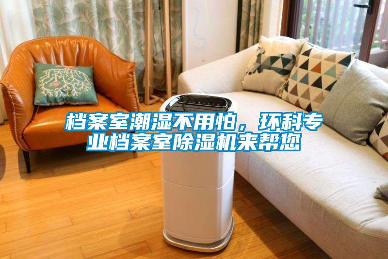 檔案室潮濕不用怕,環科專業檔案室除濕機來幫您
