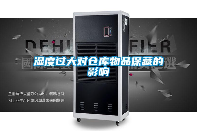 濕度過(guò)大對(duì)倉(cāng)庫(kù)物品保藏的影響