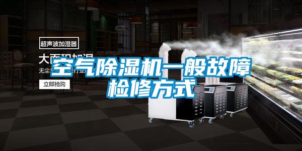 空氣除濕機(jī)一般故障檢修方式