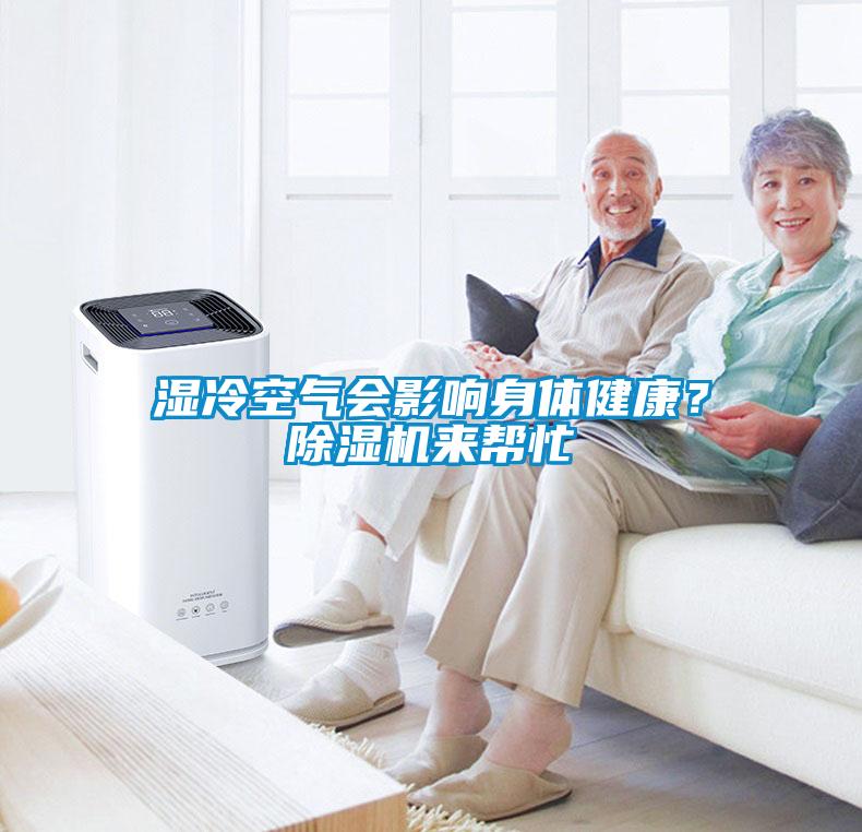 濕冷空氣會(huì)影響身體健康？除濕機(jī)來(lái)幫忙