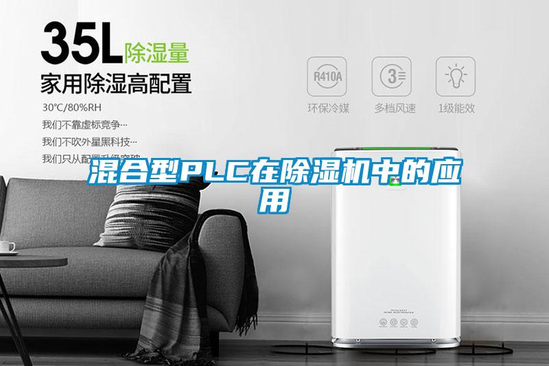 混合型PLC在除濕機(jī)中的應(yīng)用