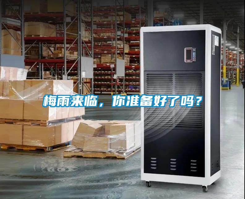 梅雨來臨，你準備好了嗎？