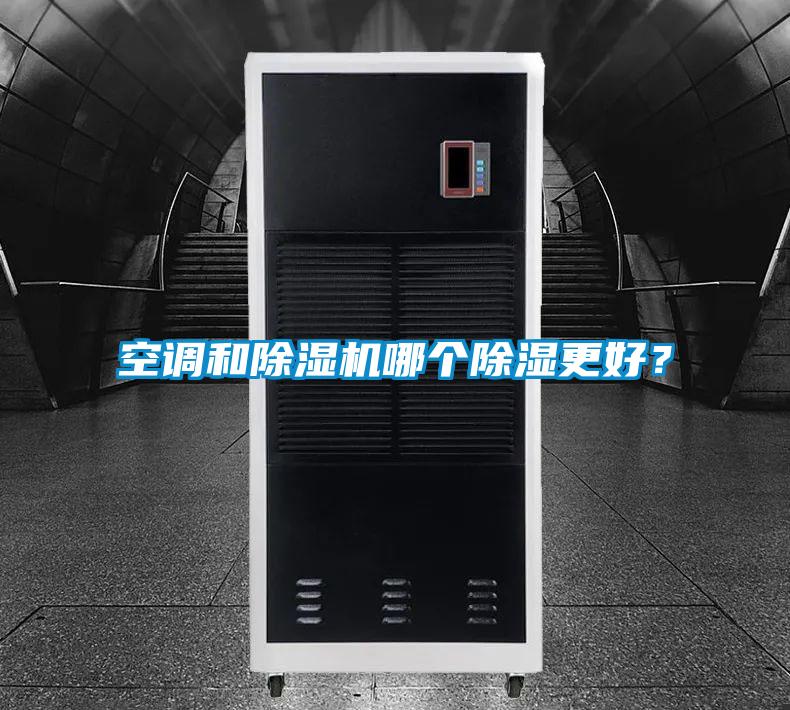 空調和除濕機哪個除濕更好？