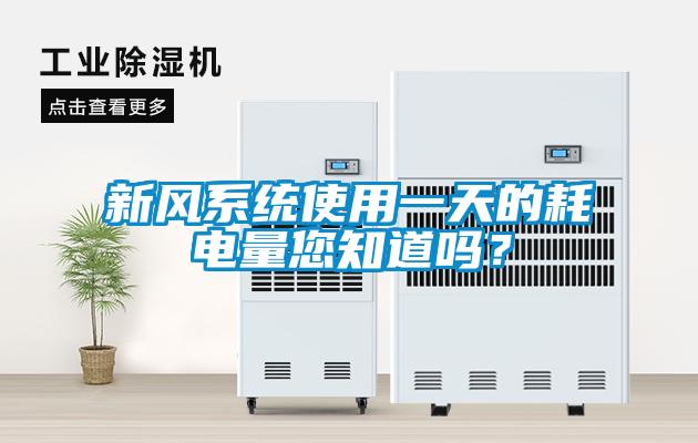 新風系統使用一天的耗電量您知道嗎？