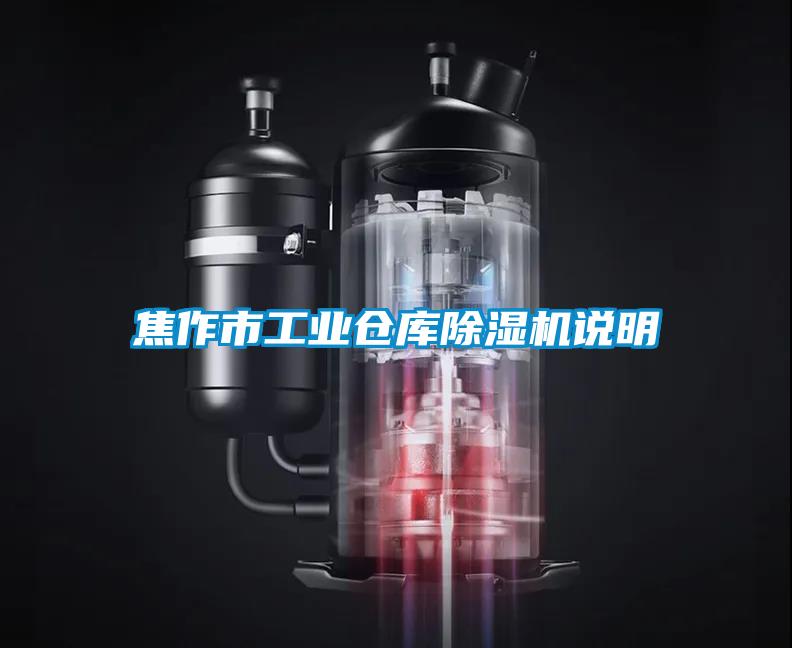 焦作市工業(yè)倉庫除濕機(jī)說明