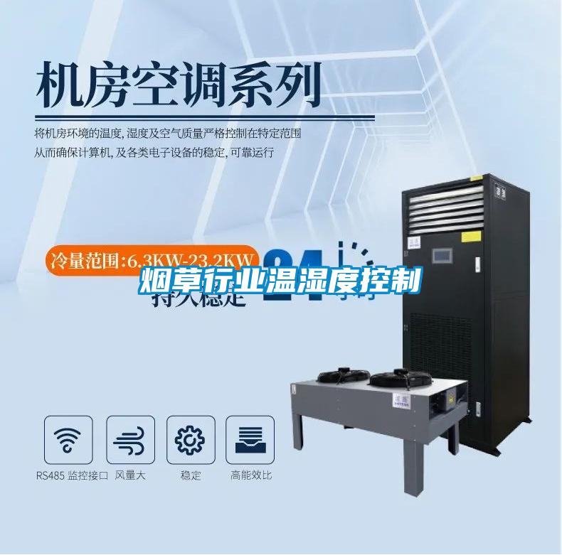 煙草行業溫濕度控制