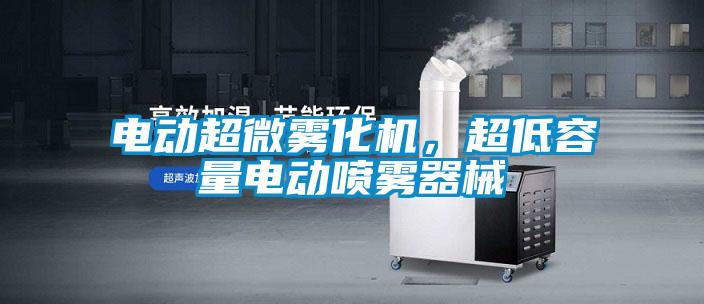 電動超微霧化機(jī)，超低容量電動噴霧器械