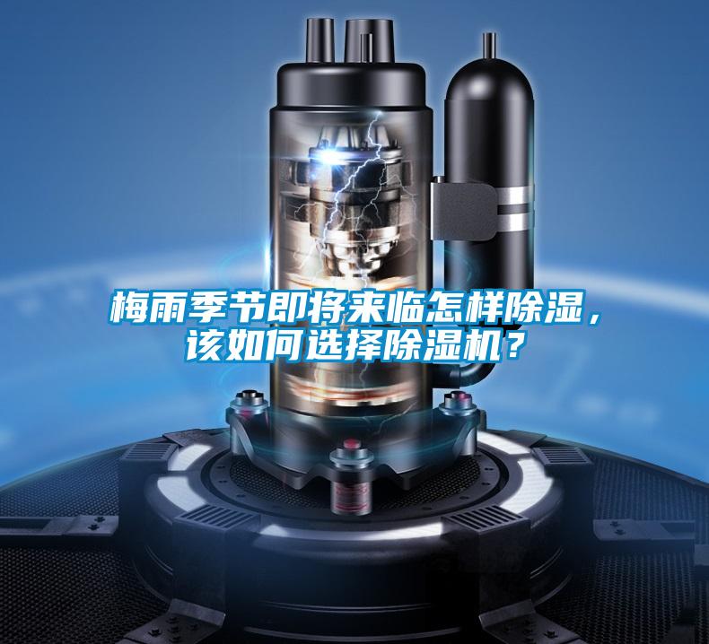 梅雨季節(jié)即將來臨怎樣除濕，該如何選擇除濕機(jī)？