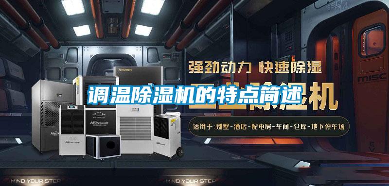 調(diào)溫除濕機的特點簡述