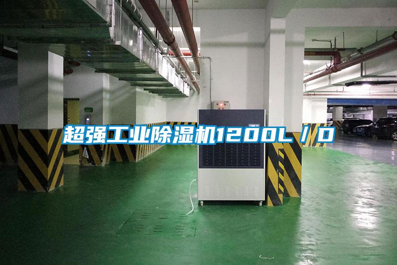 超強工業除濕機1200L／D