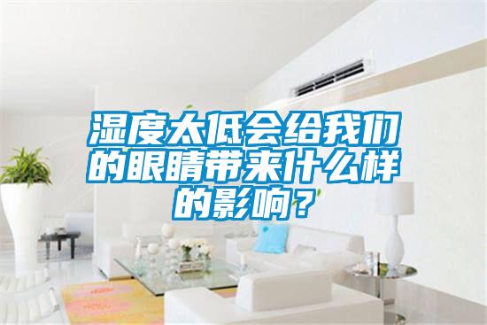 濕度太低會(huì)給我們的眼睛帶來什么樣的影響？